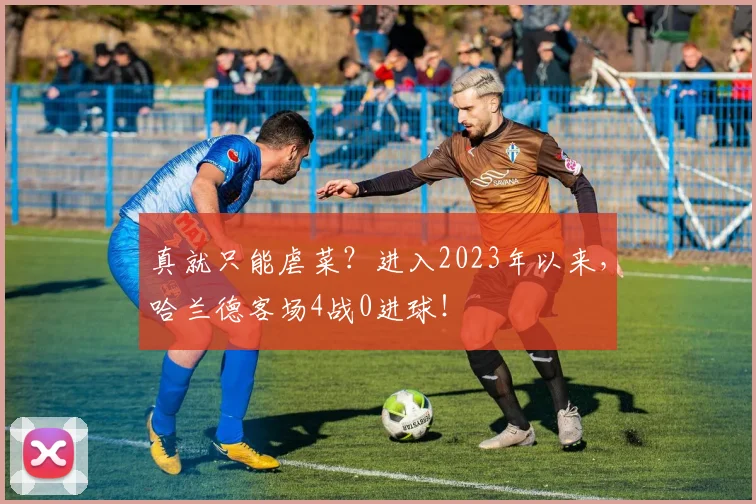 真就只能虐菜？进入2023年以来，哈兰德客场4战0进球！