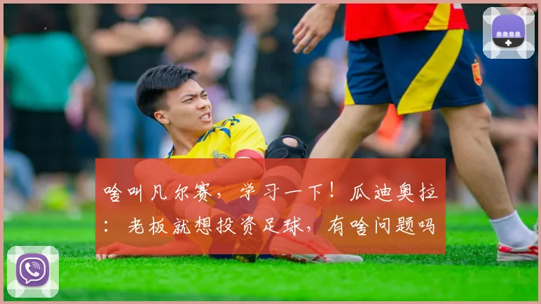 啥叫凡尔赛，学习一下！瓜迪奥拉：老板就想投资足球，有啥问题吗