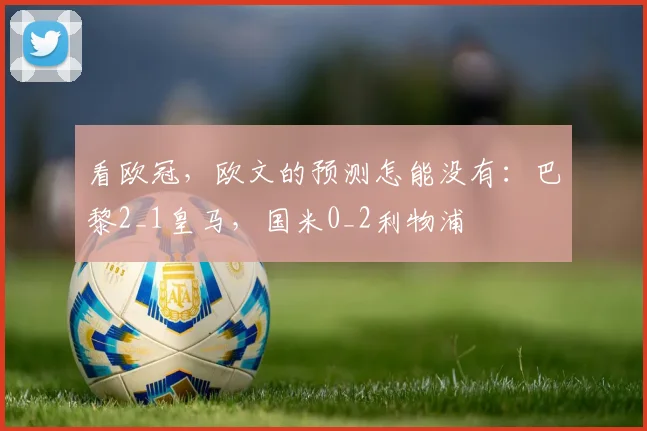 看欧冠，欧文的预测怎能没有：巴黎2_1皇马，国米0_2利物浦