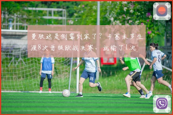 曼联这是倒霉到家了？卡塞米罗生涯8次晋级欧战决赛，就输了1次