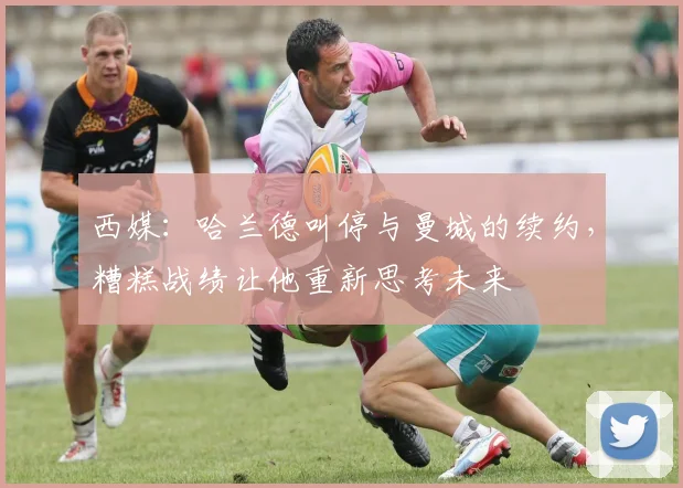 西媒：哈兰德叫停与曼城的续约，糟糕战绩让他重新思考未来