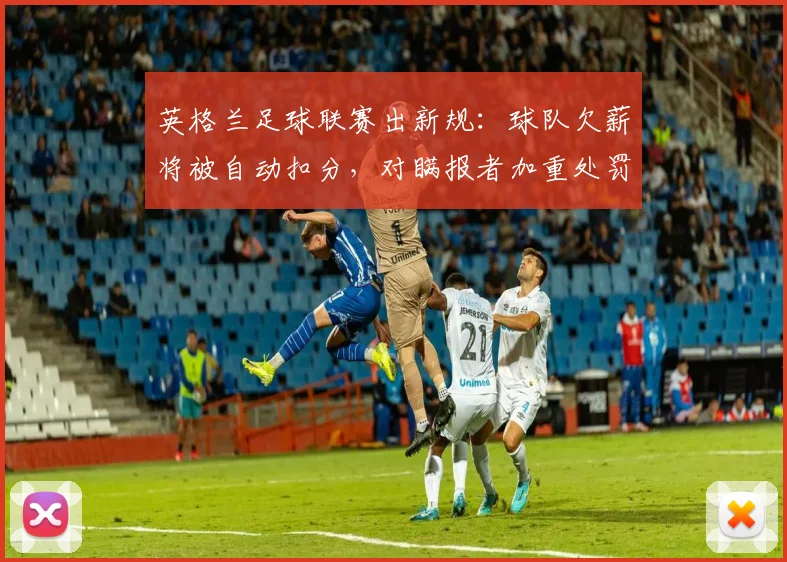 英格兰足球联赛出新规：球队欠薪将被自动扣分，对瞒报者加重处罚