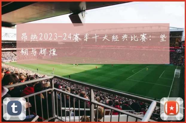 昂热2023-24赛季十大经典比赛：坚韧与辉煌