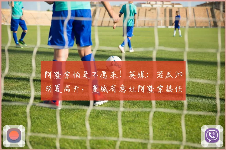 阿隆索怕是不愿来！英媒：若瓜帅明夏离开，曼城有意让阿隆索接任