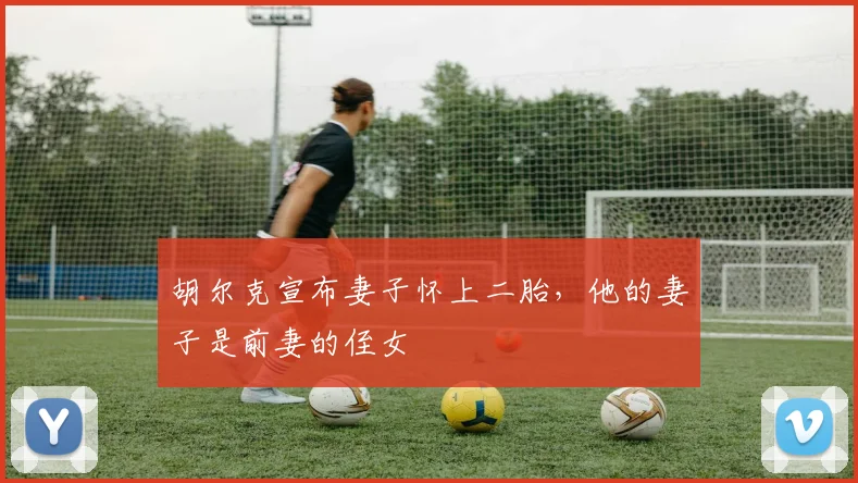 胡尔克宣布妻子怀上二胎，他的妻子是前妻的侄女