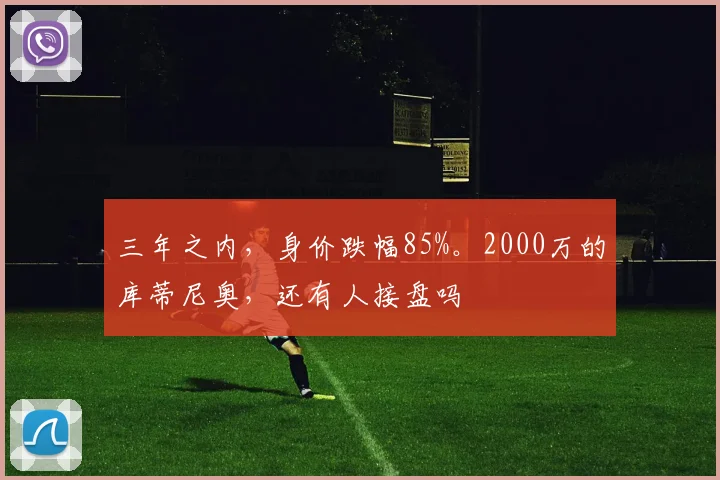 三年之内，身价跌幅85%。2000万的库蒂尼奥，还有人接盘吗