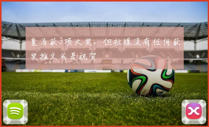 皇马获3项大奖，但社媒没有任何获奖推文或是祝贺