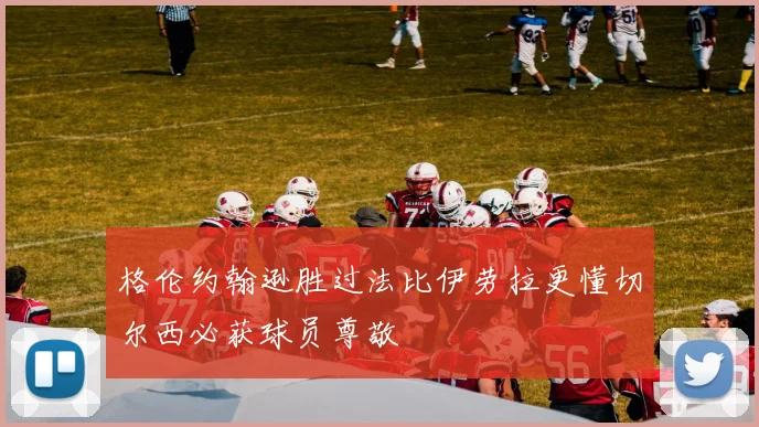 格伦约翰逊胜过法比伊劳拉更懂切尔西必获球员尊敬